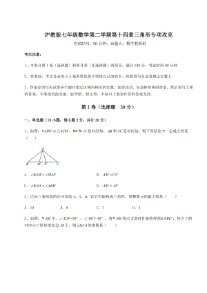 2021-2022学年最新沪教版七年级数学第二学期第十四章三角形专项攻克试卷.docx