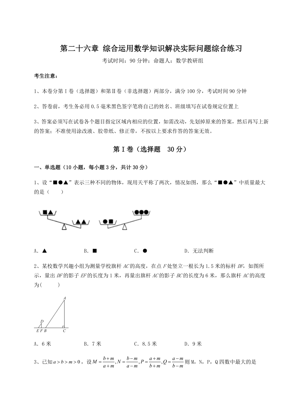 2022年强化训练京改版九年级数学下册第二十六章-综合运用数学知识解决实际问题综合练习试题(精选).docx_第1页