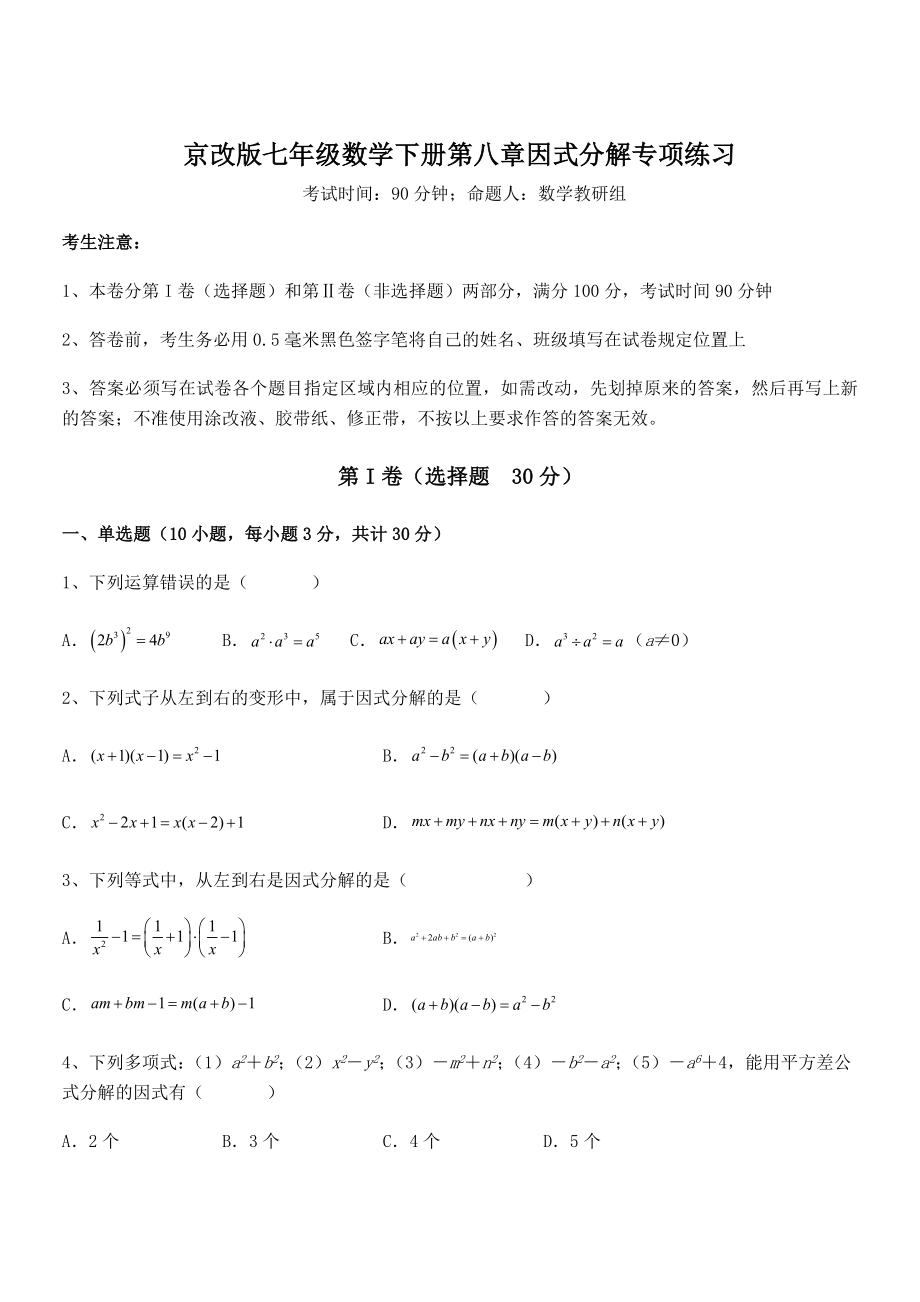 2022年京改版七年级数学下册第八章因式分解专项练习练习题(含详解).docx_第1页