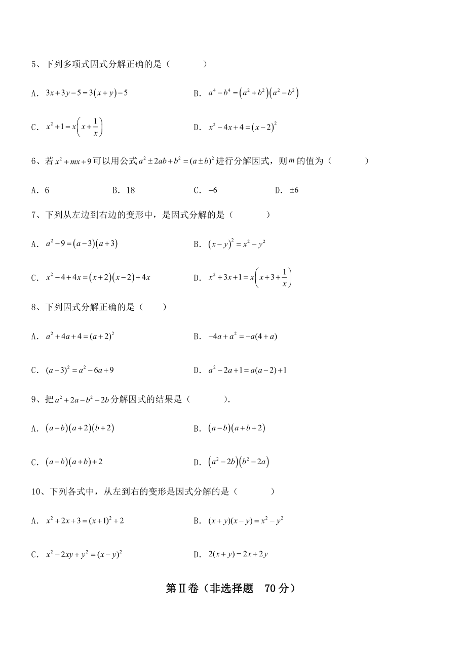 2022年京改版七年级数学下册第八章因式分解专项练习练习题(含详解).docx_第2页