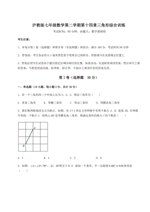 2021-2022学年基础强化沪教版七年级数学第二学期第十四章三角形综合训练试题.docx