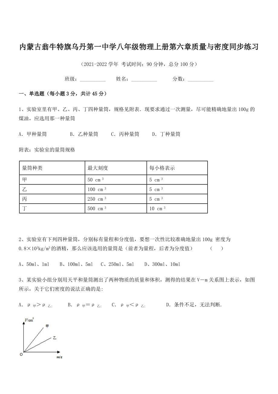 2021年最新内蒙古翁牛特旗乌丹第一中学八年级物理上册第六章质量与密度同步练习(人教).docx_第1页