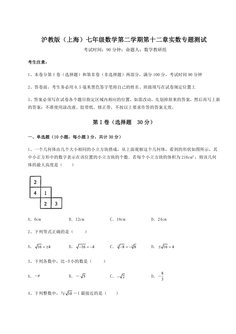 2021-2022学年沪教版(上海)七年级数学第二学期第十二章实数专题测试练习题(无超纲).docx_第1页