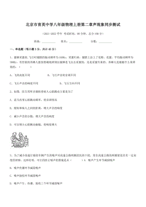 2021年最新北京市育英中学八年级物理上册第二章声现象同步测试(人教含答案).docx