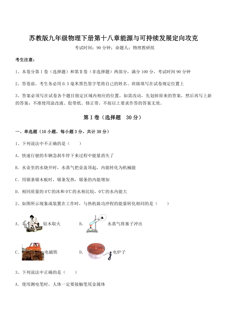 2021-2022学年苏教版九年级物理下册第十八章能源与可持续发展定向攻克练习题.docx_第1页