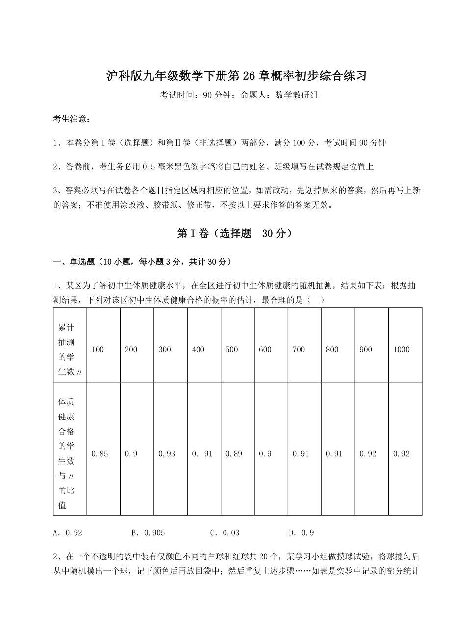 2022年强化训练沪科版九年级数学下册第26章概率初步综合练习练习题(含详解).docx_第1页