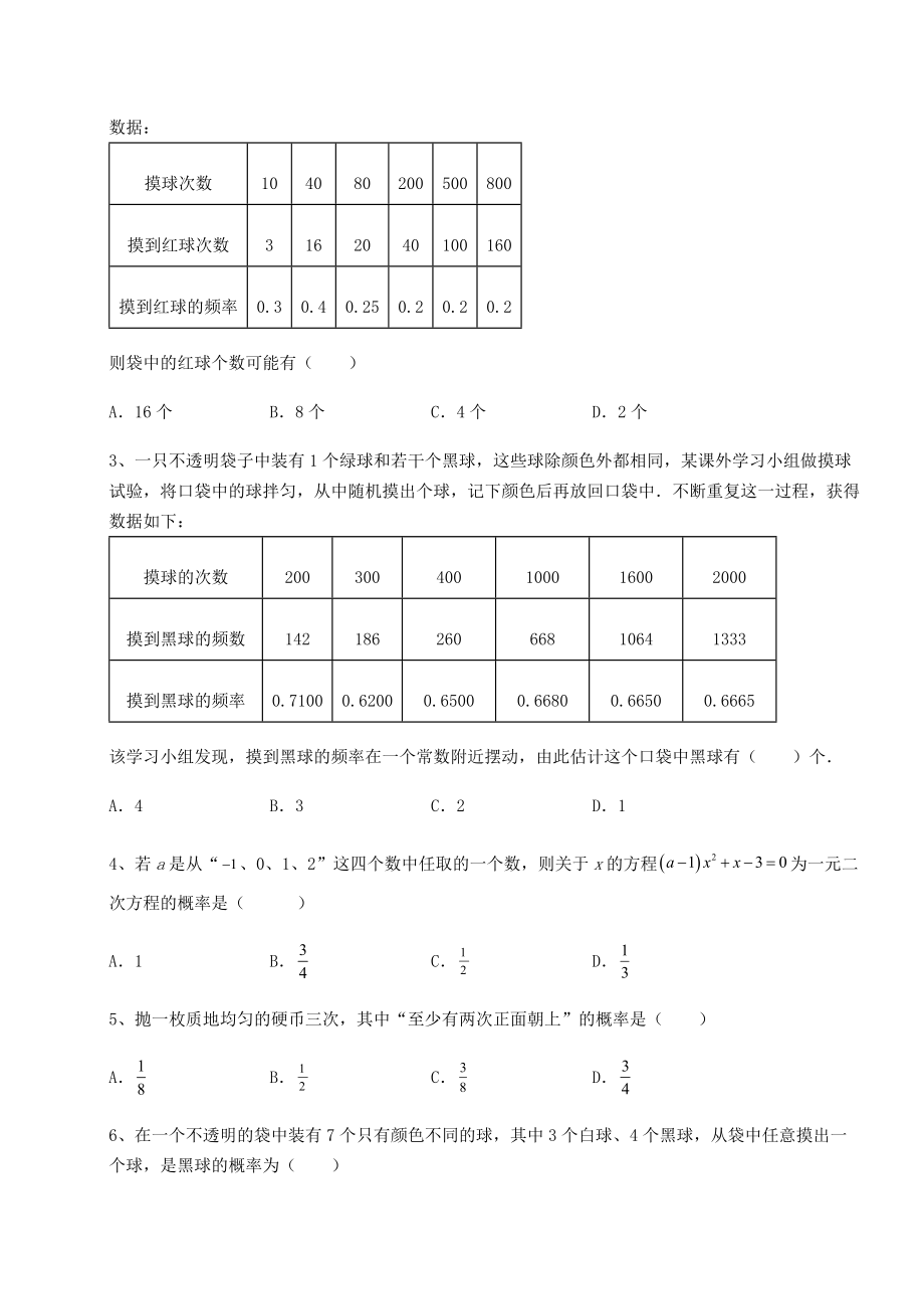 2022年强化训练沪科版九年级数学下册第26章概率初步综合练习练习题(含详解).docx_第2页