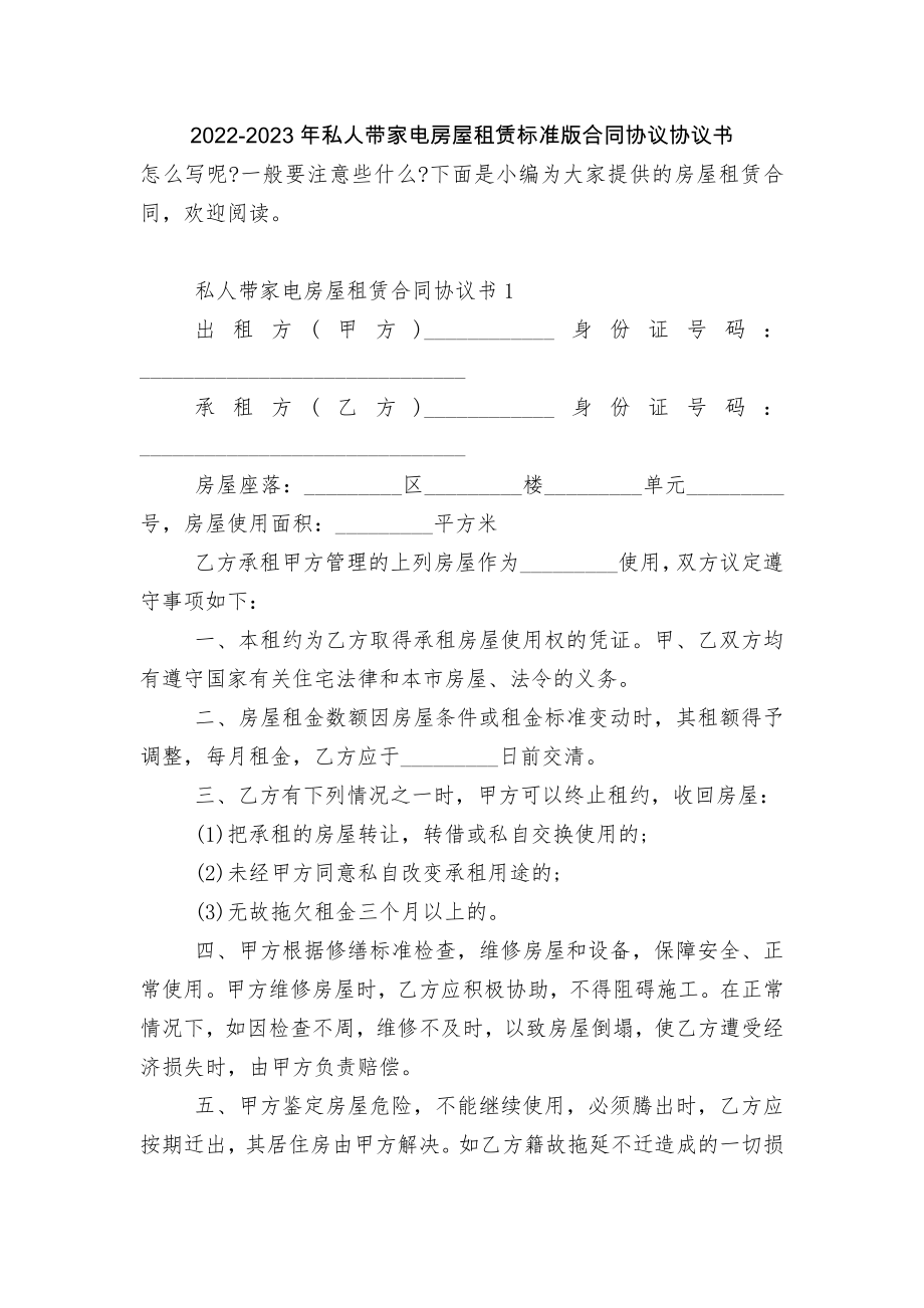 2022-2023年私人带家电房屋租赁标准版合同协议协议书.docx_第1页