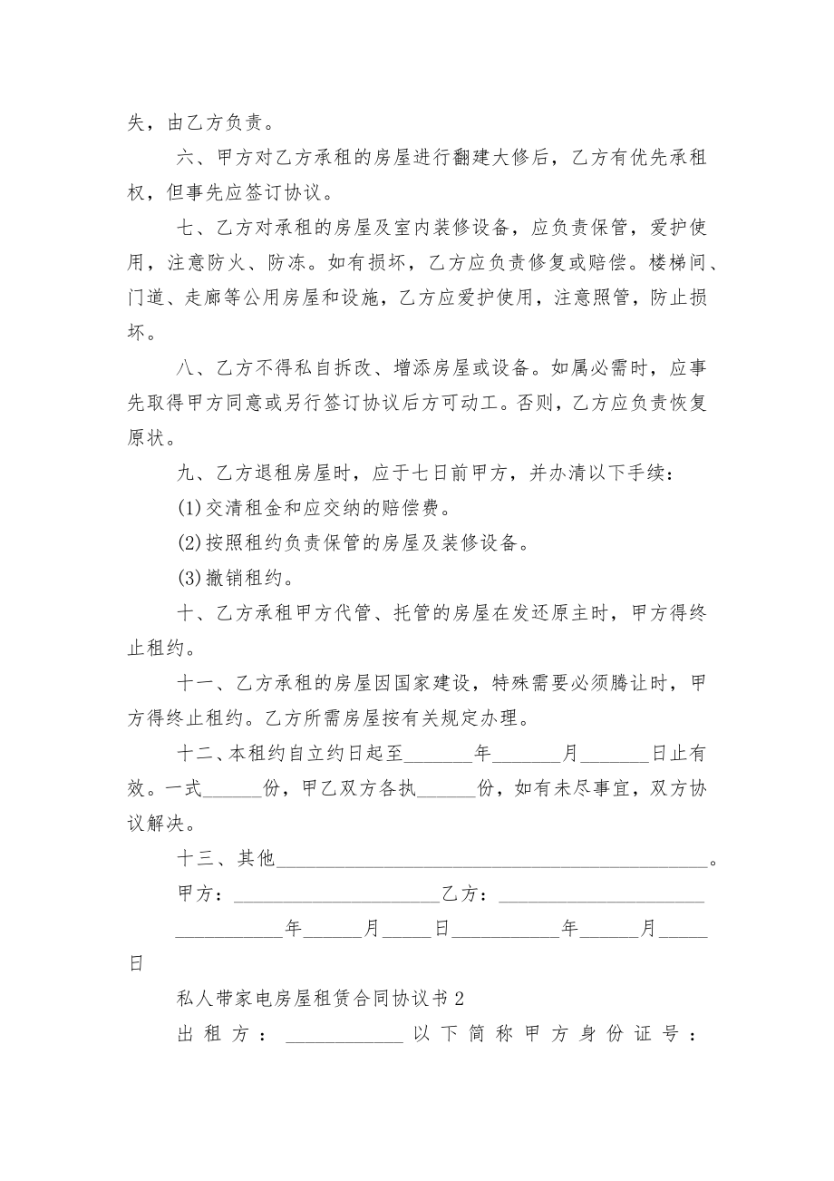 2022-2023年私人带家电房屋租赁标准版合同协议协议书.docx_第2页