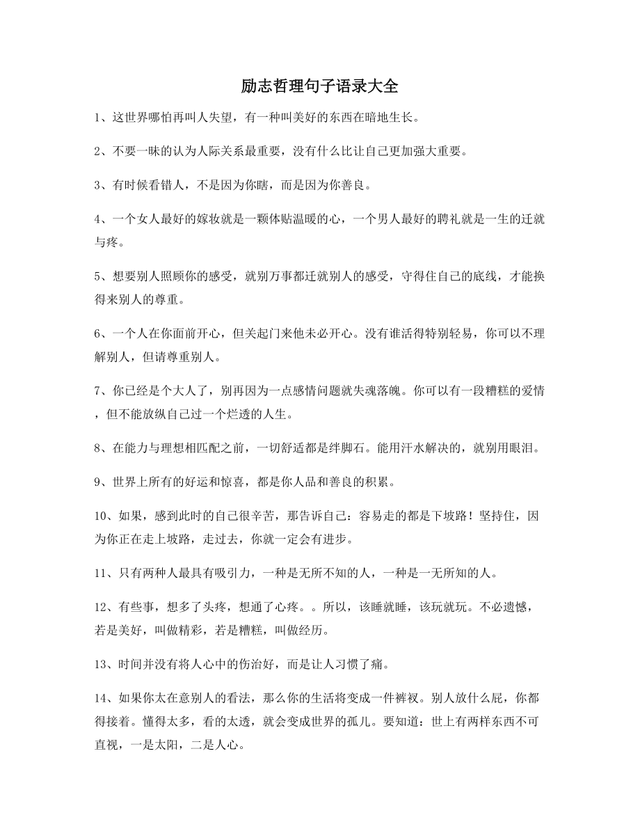 2021年最新励志哲理语录精选逆境自我激励短句.docx_第1页