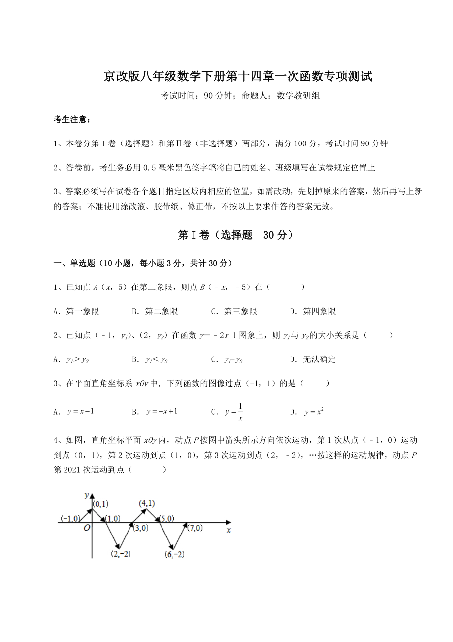 2021-2022学年最新京改版八年级数学下册第十四章一次函数专项测试试卷(无超纲).docx_第1页