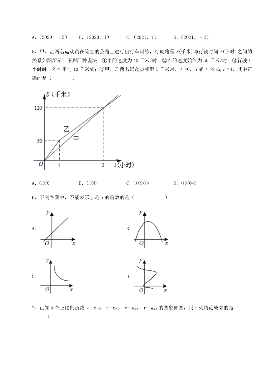 2021-2022学年最新京改版八年级数学下册第十四章一次函数专项测试试卷(无超纲).docx_第2页