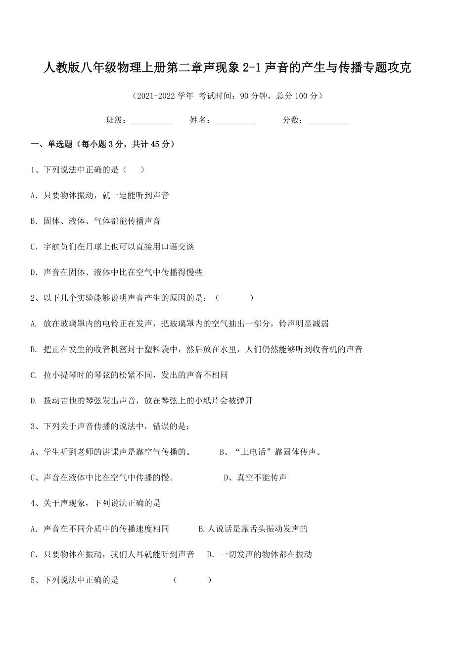 2021年人教版八年级物理上册第二章声现象2-1声音的产生与传播专题攻克(名师精选).docx_第2页