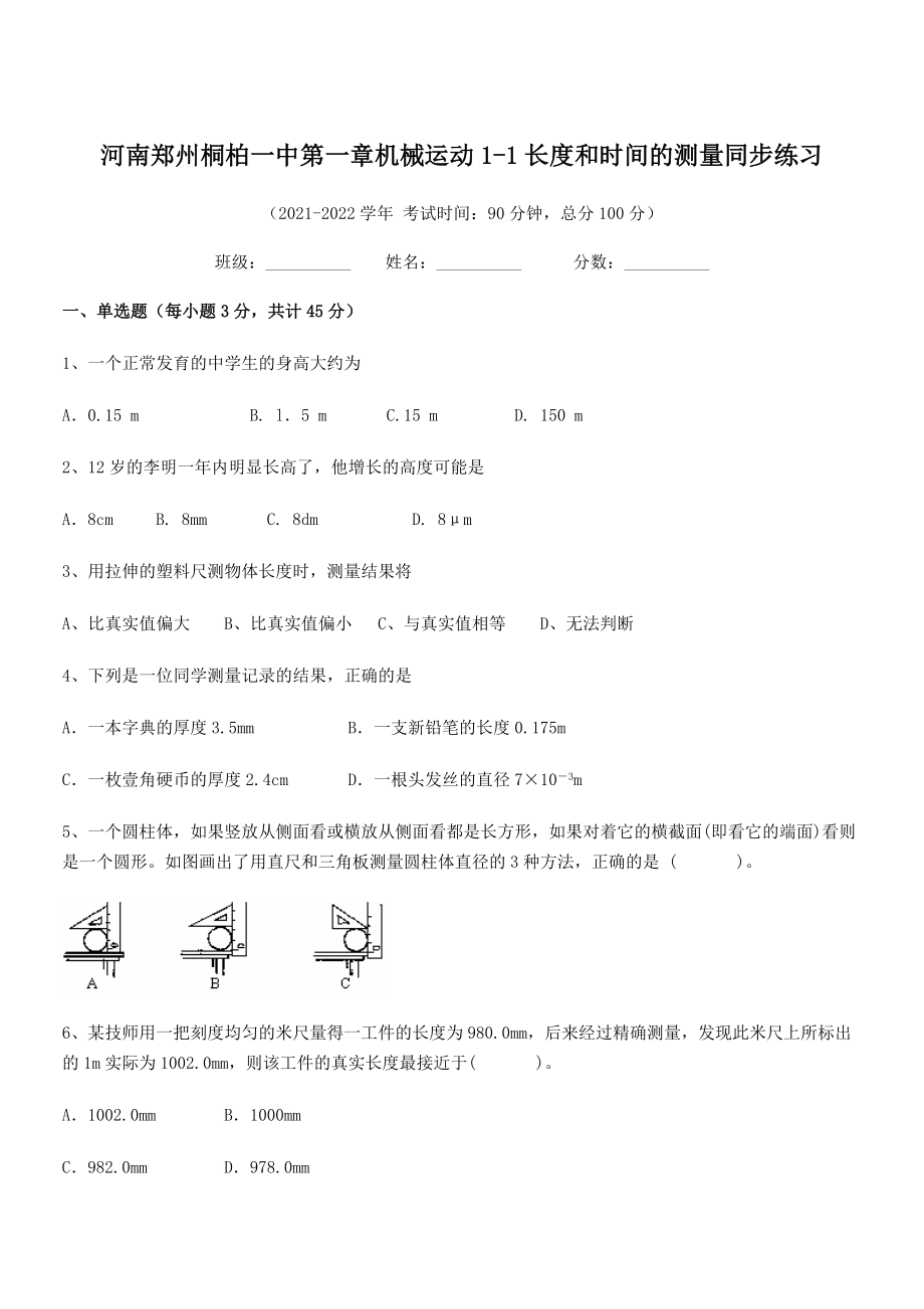 2021年河南郑州桐柏一中八年级物理上册第一章机械运动1-1长度和时间的测量同步练习(人教).docx_第1页