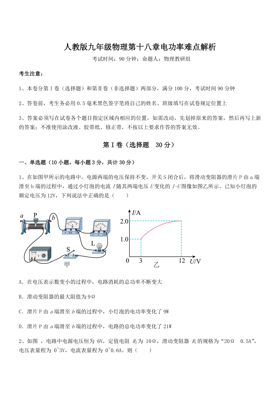 2022年人教版九年级物理第十八章电功率难点解析试题(含解析).docx_第1页