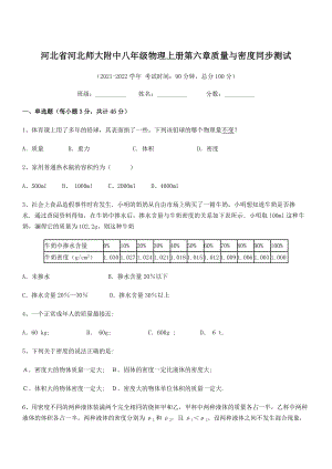 2021-2022学年河北师大附中八年级物理上册第六章质量与密度同步测试(人教含答案).docx