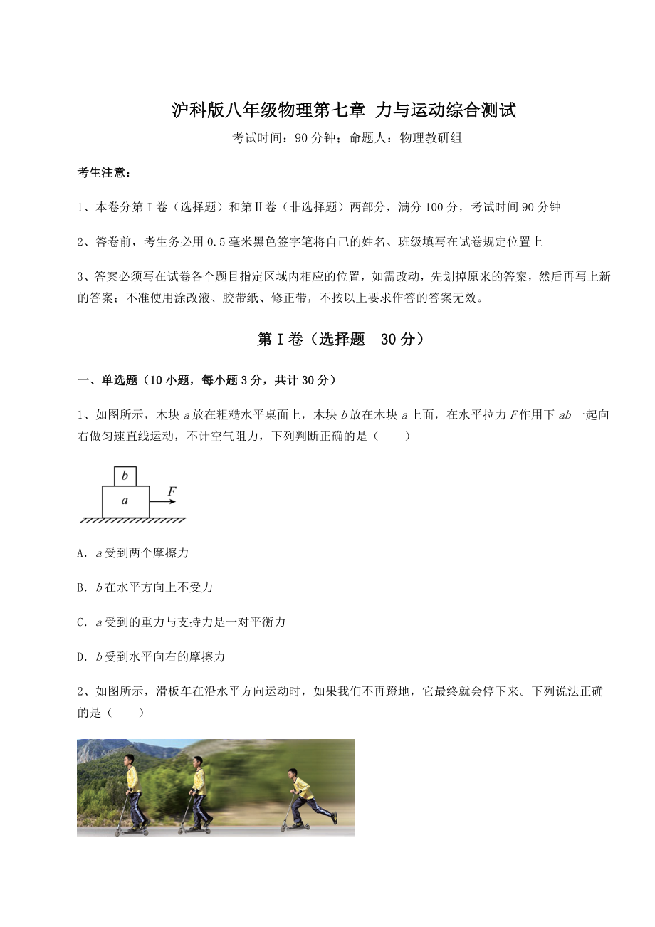 2021-2022学年基础强化沪科版八年级物理第七章-力与运动综合测试试卷(含答案详解).docx_第1页