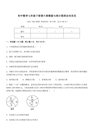 2022年中考特训浙教版初中数学七年级下册第六章数据与统计图表定向攻克试题(名师精选).docx