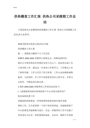 供热稽查工作汇报 供热公司采暖期工作总结.docx