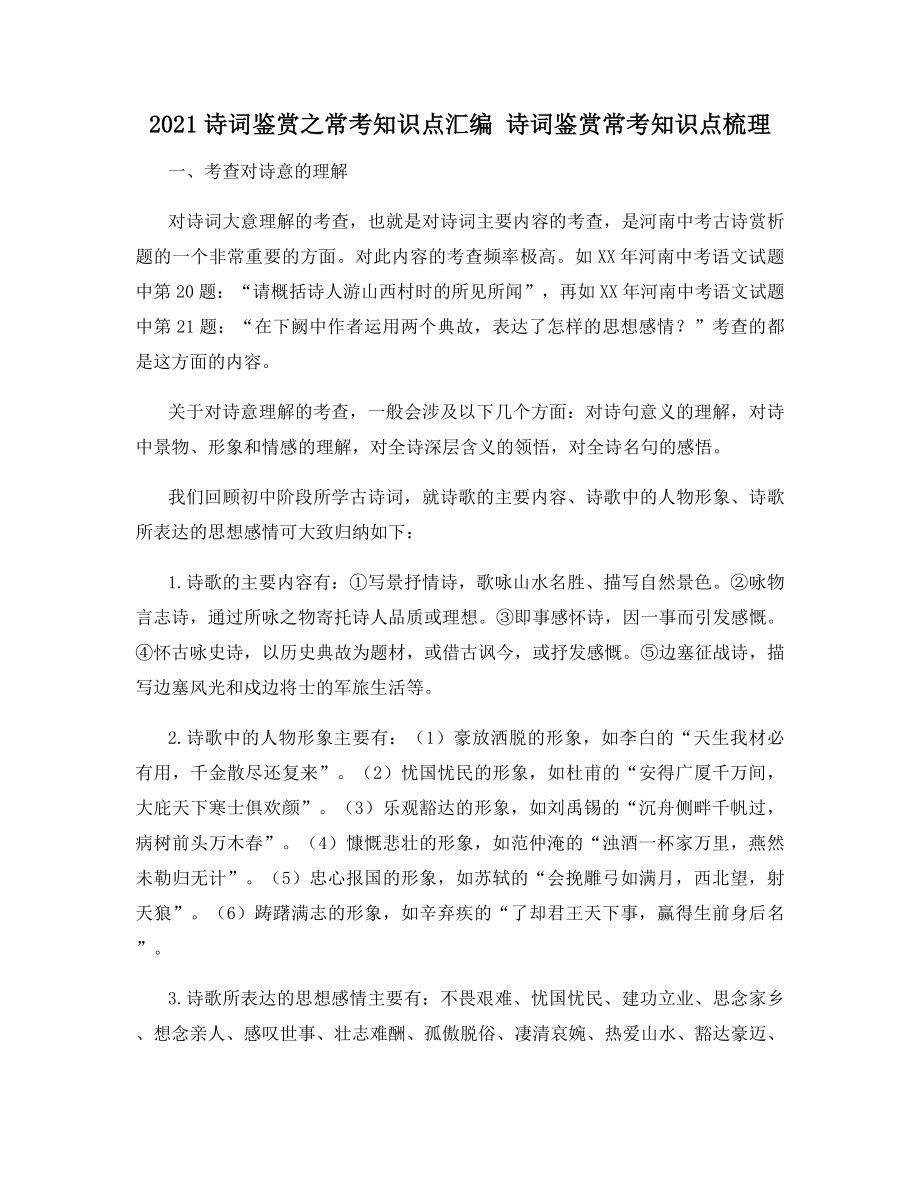 2021诗词鉴赏之常考知识点汇编-诗词鉴赏常考知识点梳理.docx_第1页