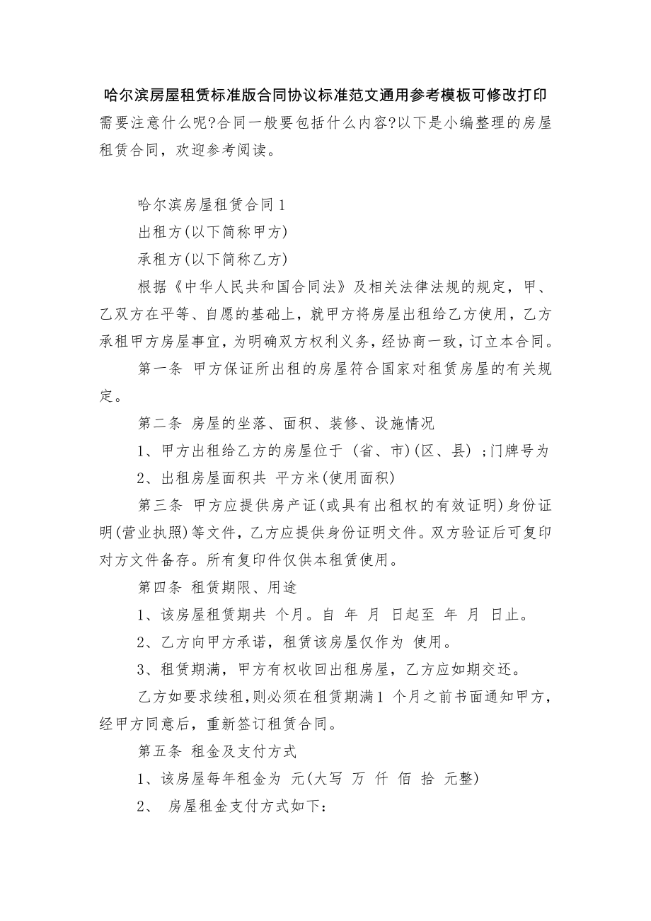 哈尔滨房屋租赁标准版合同协议标准范文通用参考模板可修改打印.docx_第1页