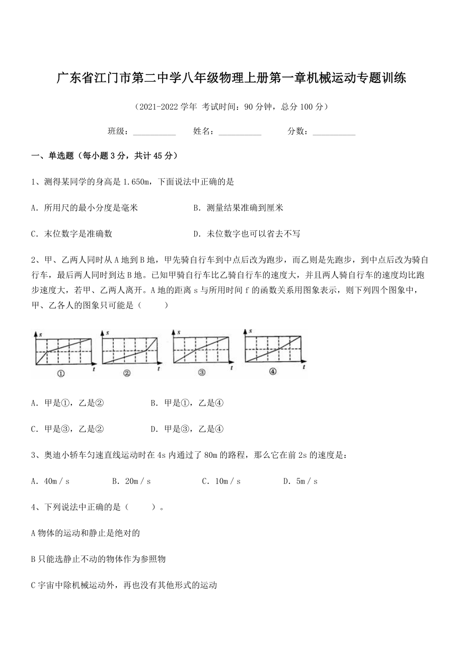 2021年江门市第二中学八年级物理上册第一章机械运动专题训练(人教含答案).docx_第1页