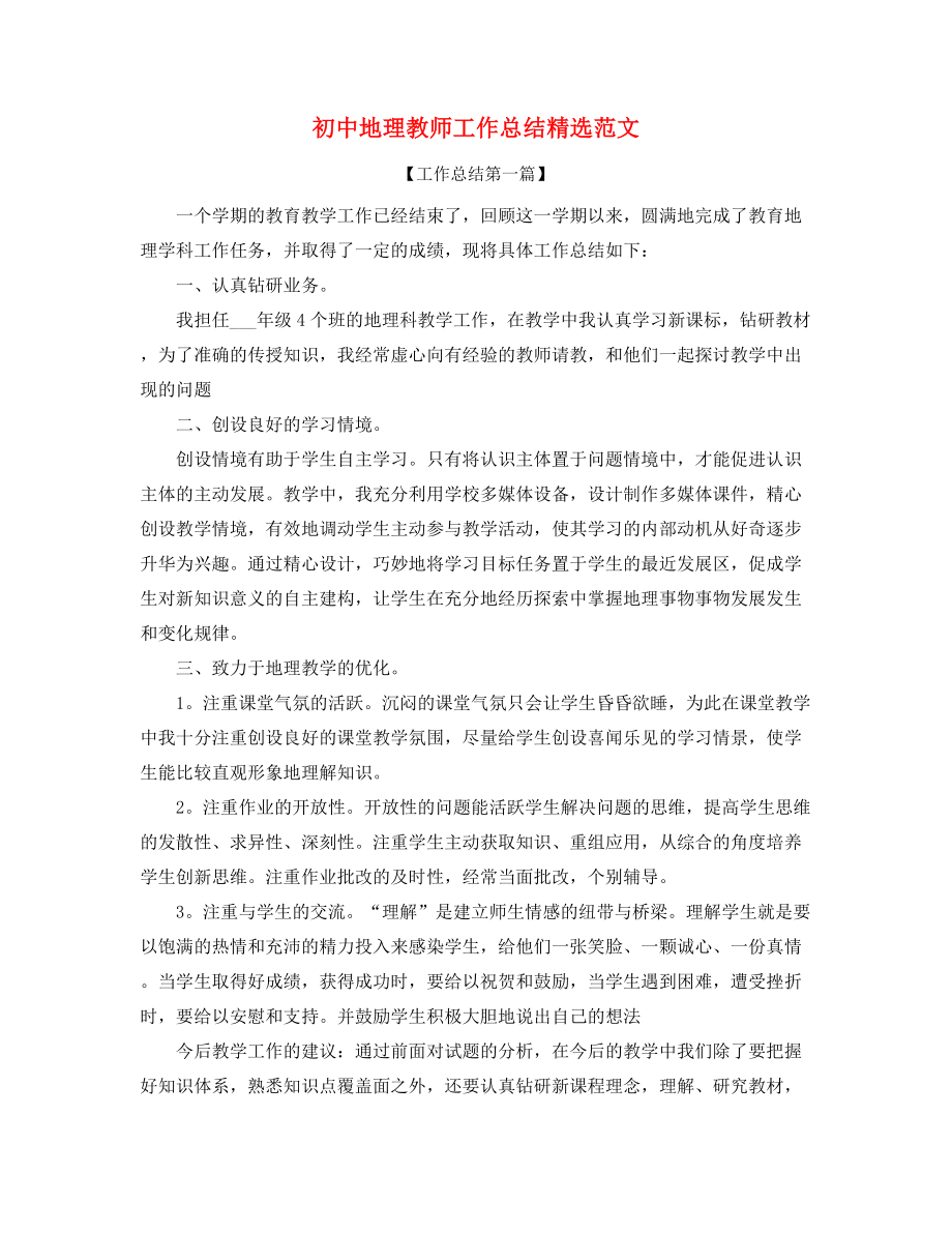 2021年最新初中地理老师年度工作总结精选.docx_第1页