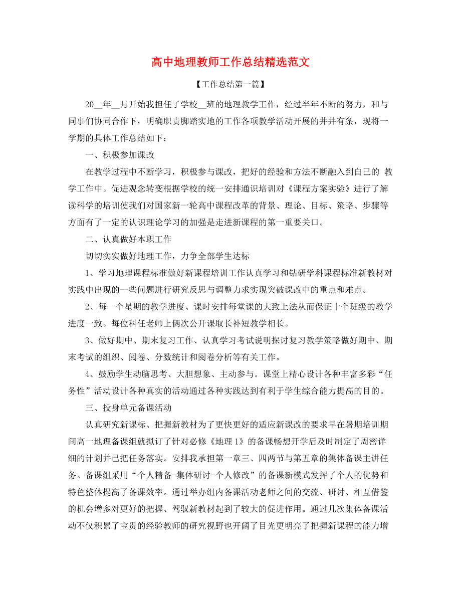 2021年最新高中地理教师年度教学工作总结(精选合集).docx_第1页