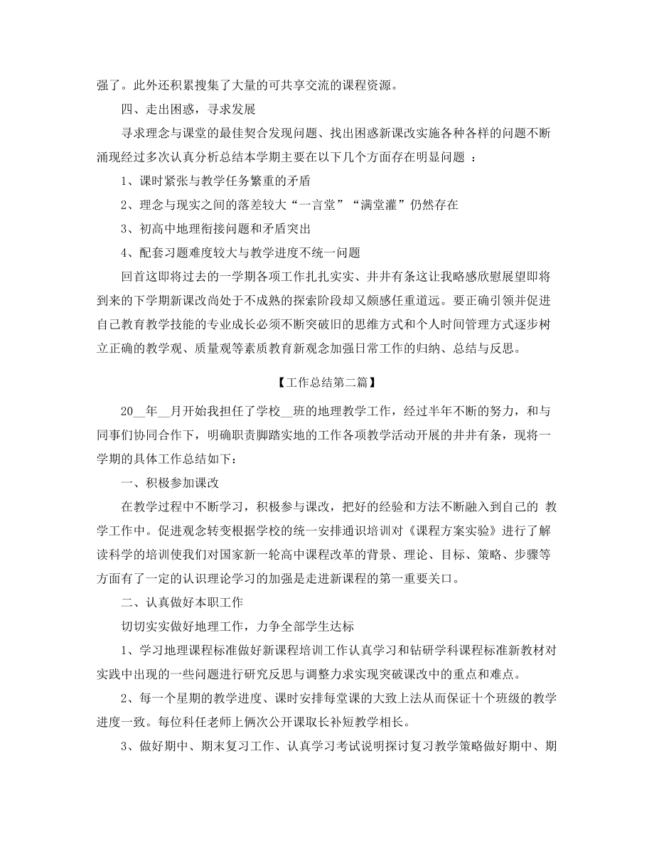 2021年最新高中地理教师年度教学工作总结(精选合集).docx_第2页