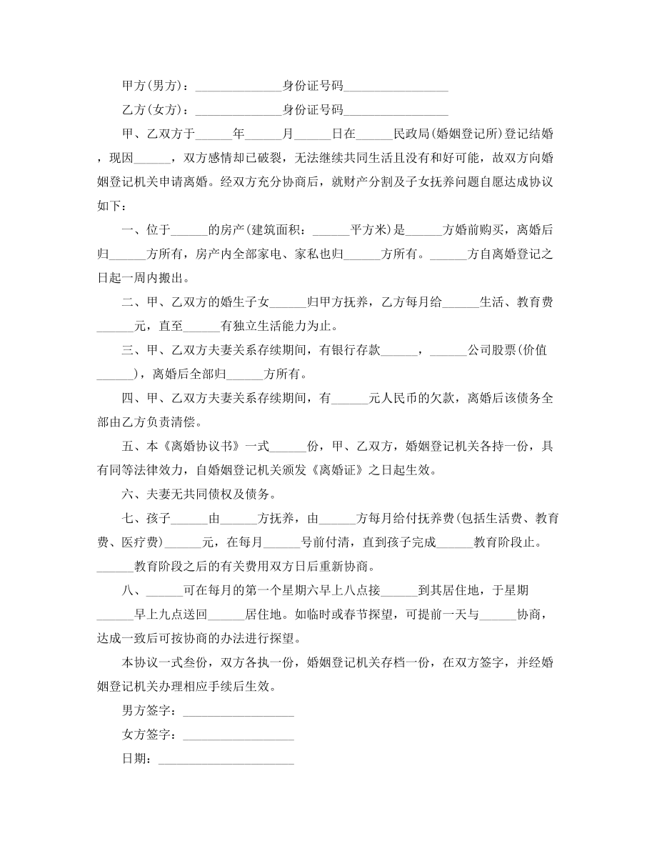 2021年最新离婚协议参考大全.docx_第2页