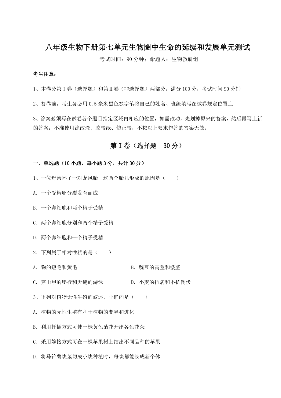 2022年强化训练人教版八年级生物下册第七单元生物圈中生命的延续和发展单元测试试题(含详解).docx_第1页