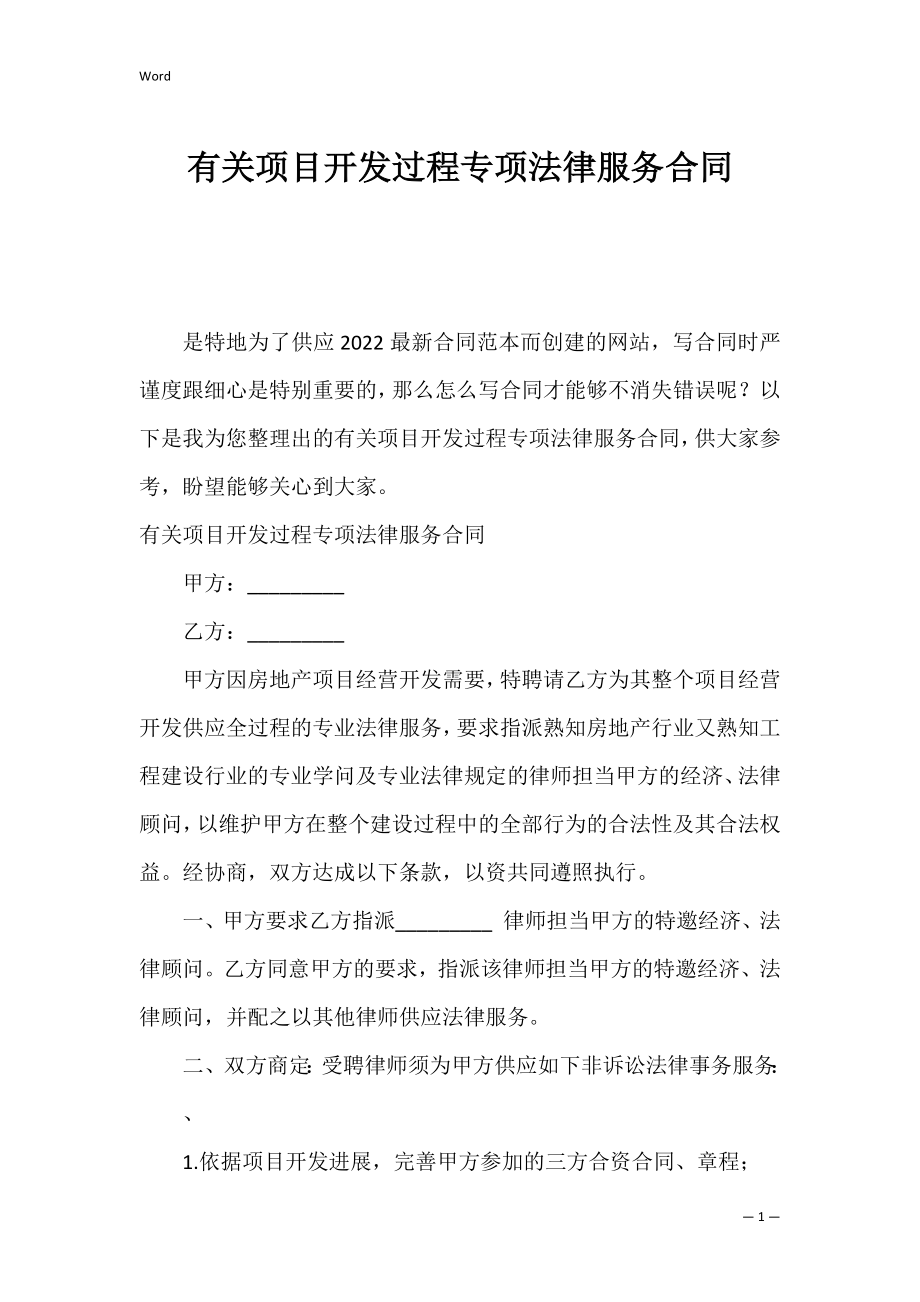 有关项目开发过程专项法律服务合同.docx_第1页