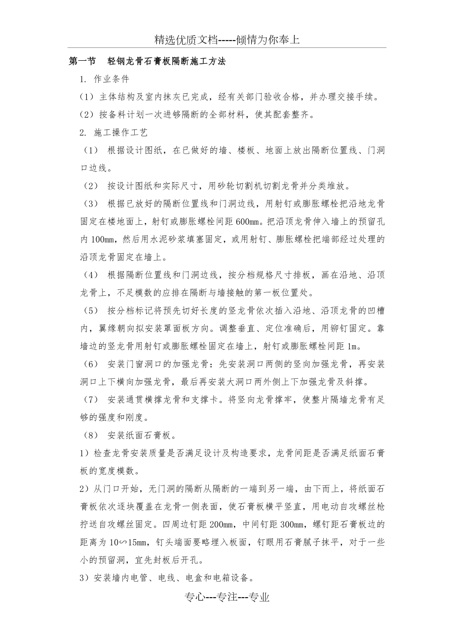 轻钢龙骨石膏板隔断施工方法(共3页).doc_第1页