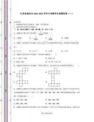 江苏省南京市2021-2022学年中考数学全真模拟卷（一）.docx