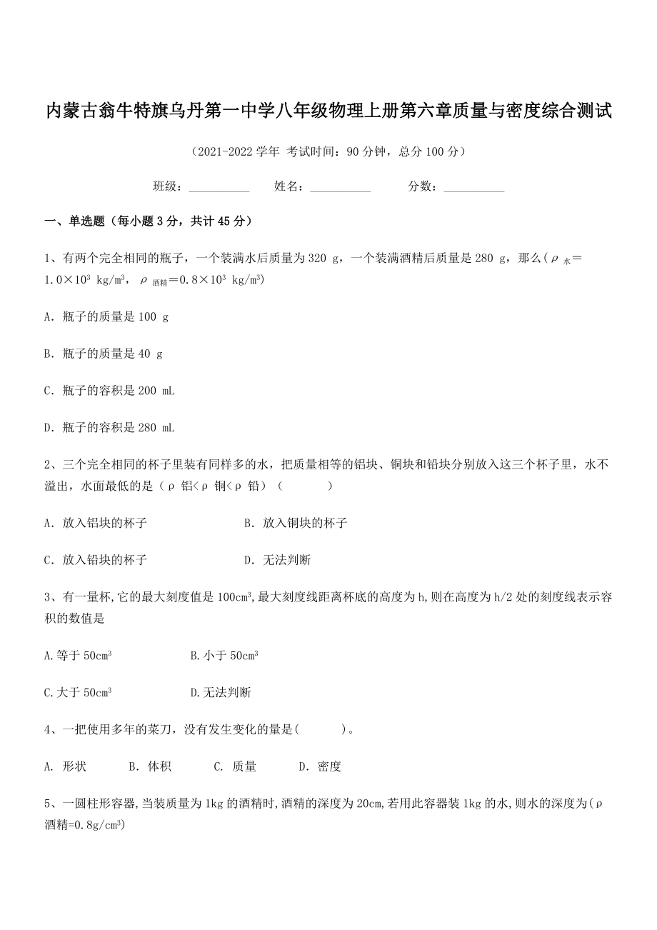 2021年内蒙古翁牛特旗乌丹第一中学八年级物理上册第六章质量与密度综合测试(人教).docx_第1页