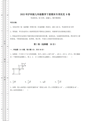 2021-2022学年最新2022年沪科版九年级数学下册期末专项攻克-B卷(含答案及详解).docx