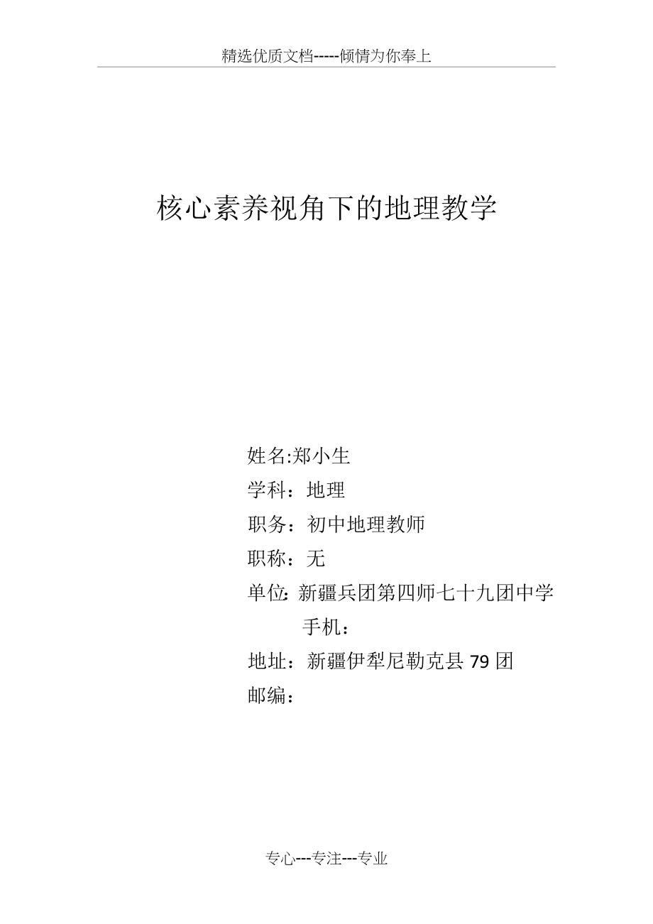 核心素养视角下的地理教学.docx_第1页