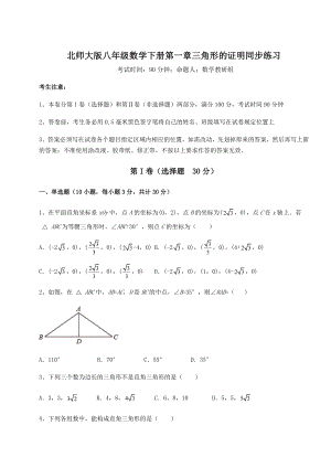 2021-2022学年度强化训练北师大版八年级数学下册第一章三角形的证明同步练习试卷(名师精选).docx