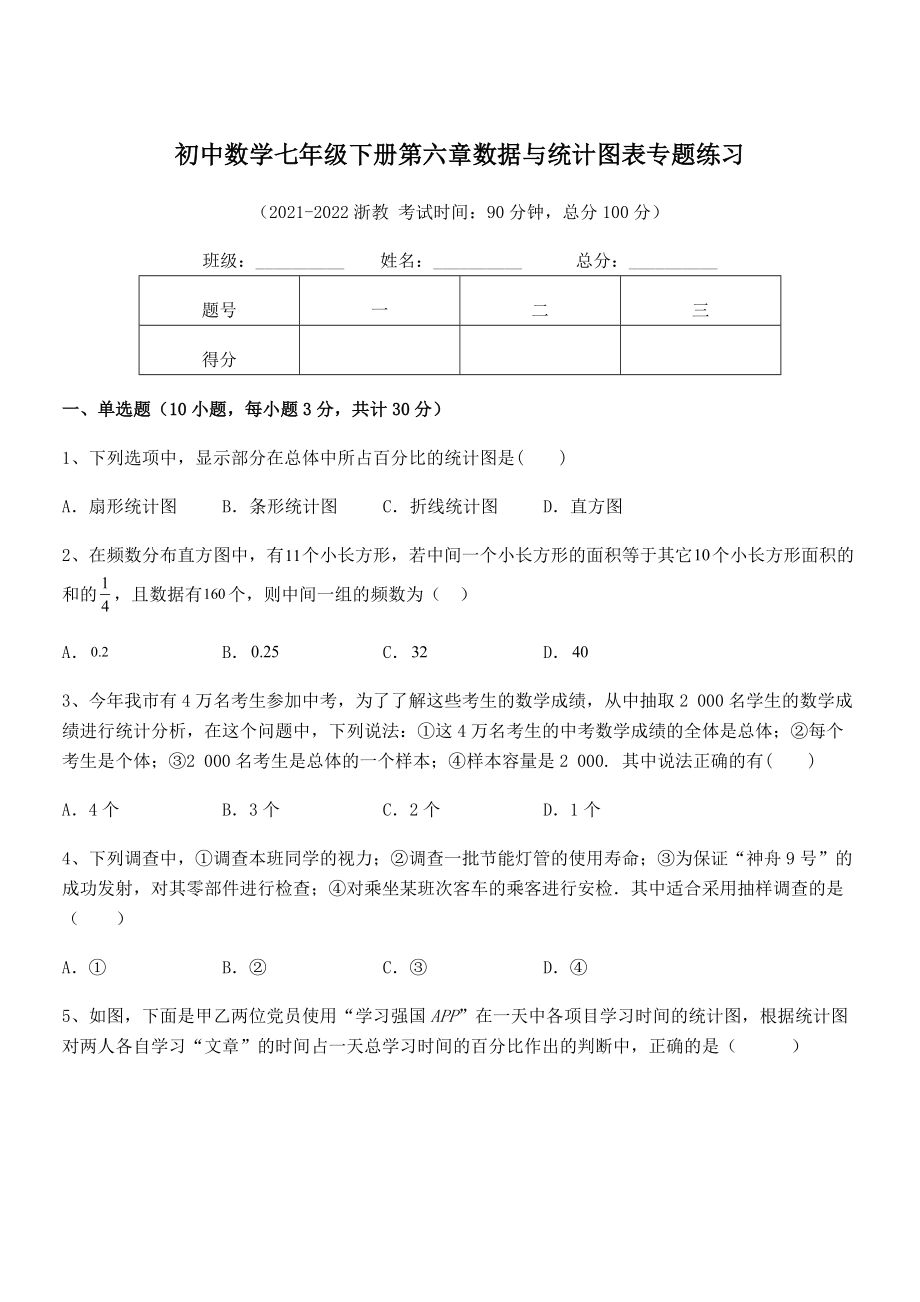 2022年中考特训浙教版初中数学七年级下册第六章数据与统计图表专题练习练习题(无超纲).docx_第1页