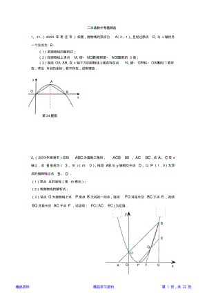 二次函数难题压轴题中考精选(精华版).pdf