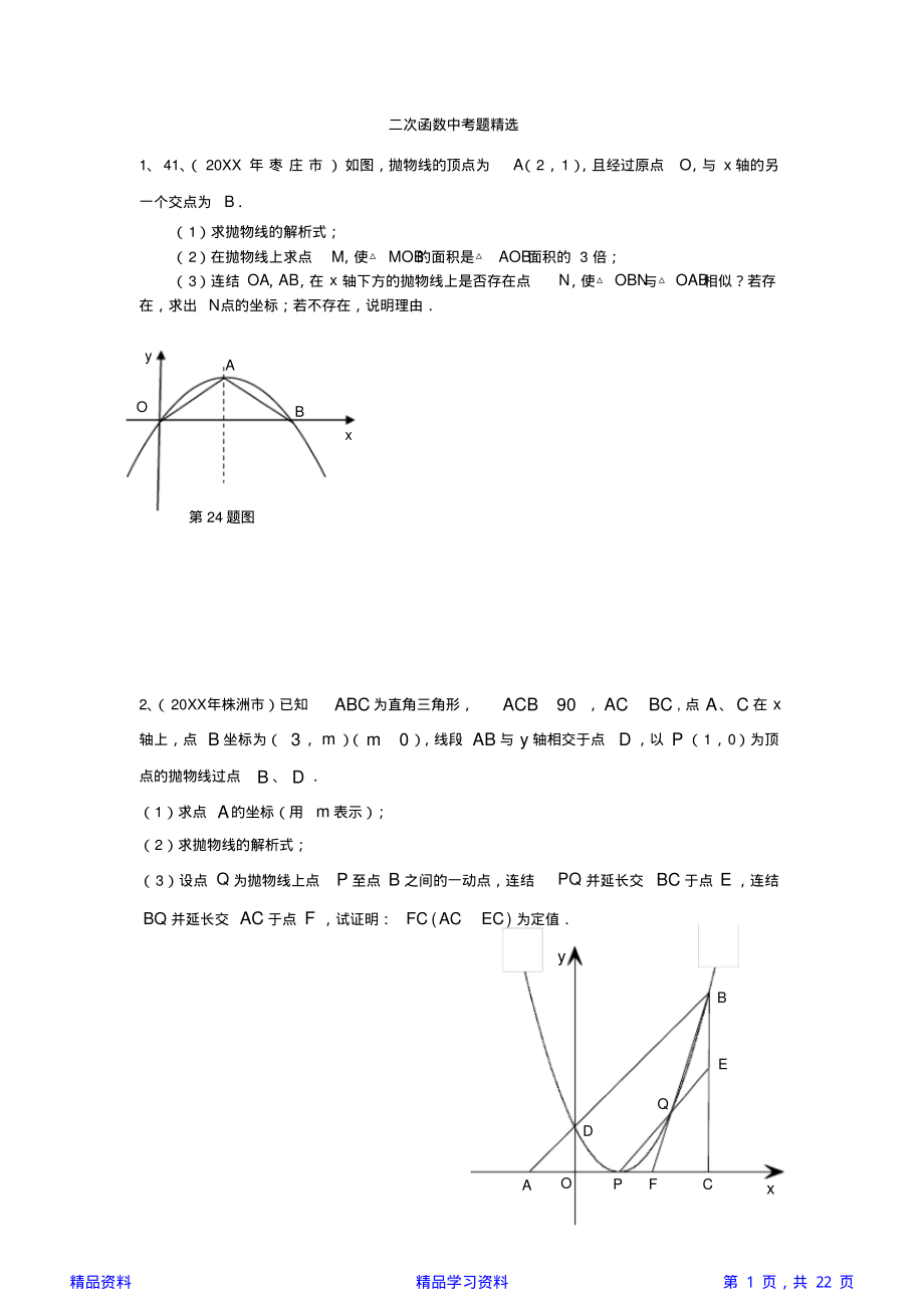 二次函数难题压轴题中考精选(精华版).pdf_第1页