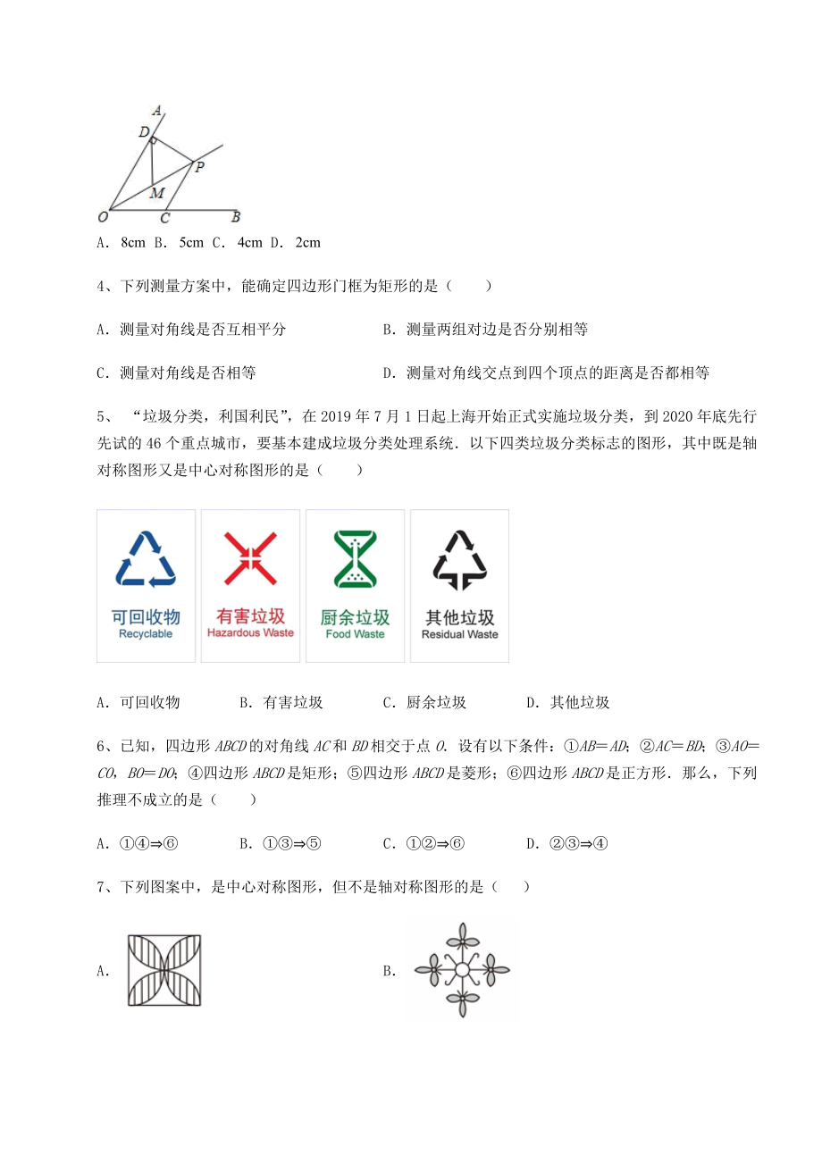 2021-2022学年度强化训练京改版八年级数学下册第十五章四边形必考点解析练习题(名师精选).docx_第2页