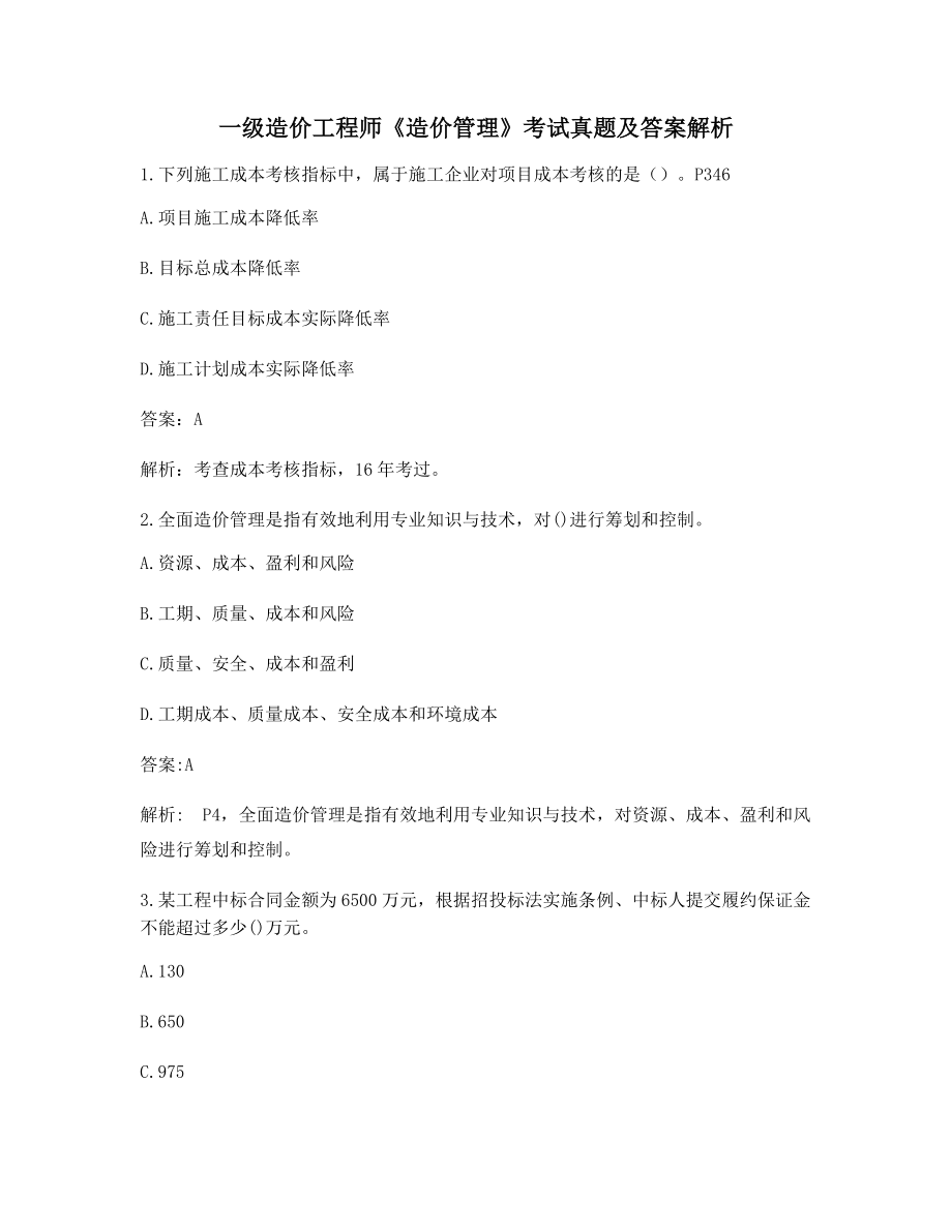 2021年【最全】一级造价工程师《造价管理》备考练习题含答案.docx_第1页