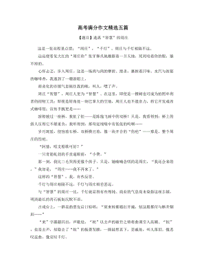 2021年高考语文满分作文赏析(五篇).docx