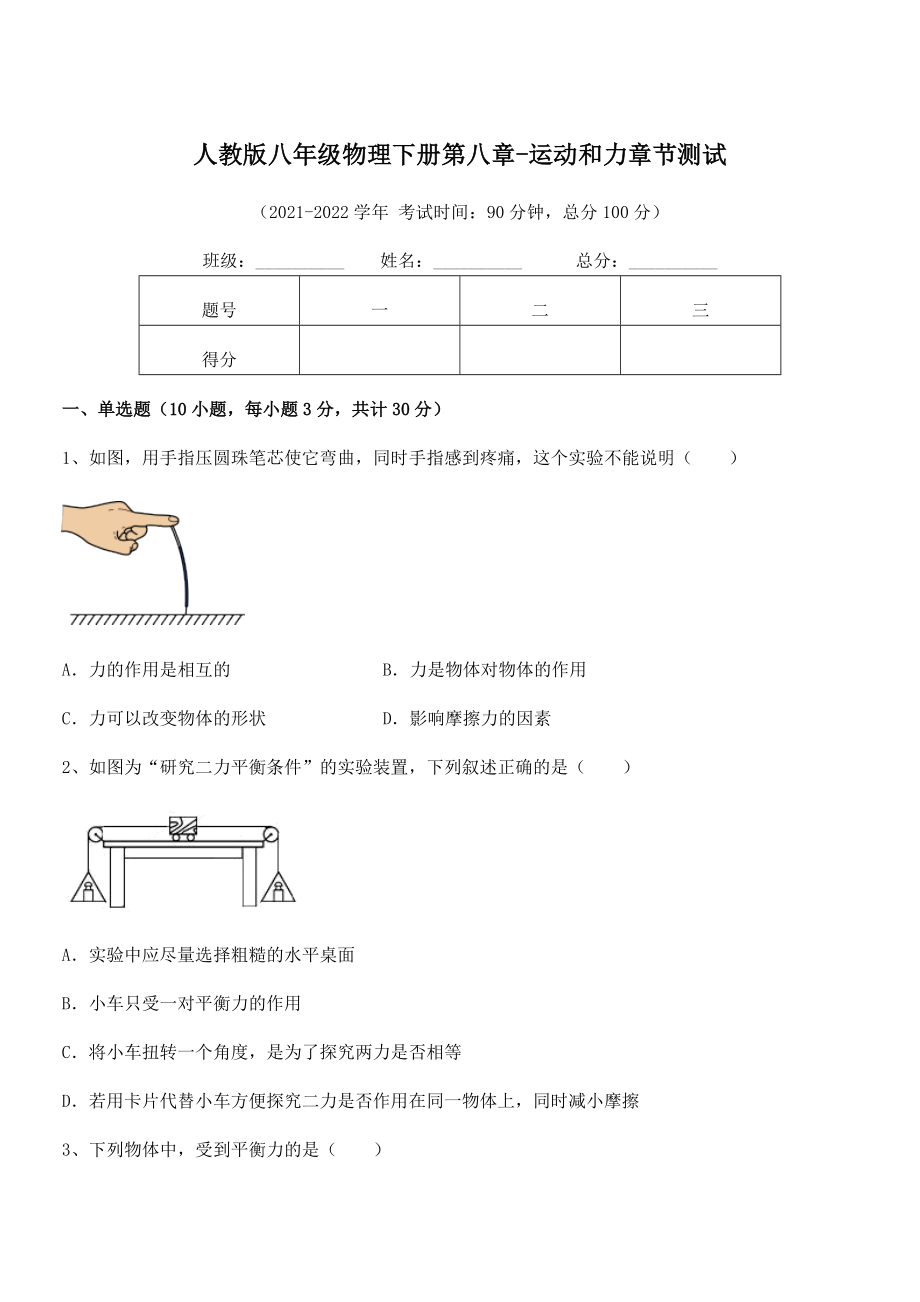 2022中考特训人教版八年级物理下册第八章-运动和力章节测试试题(含详细解析).docx_第1页