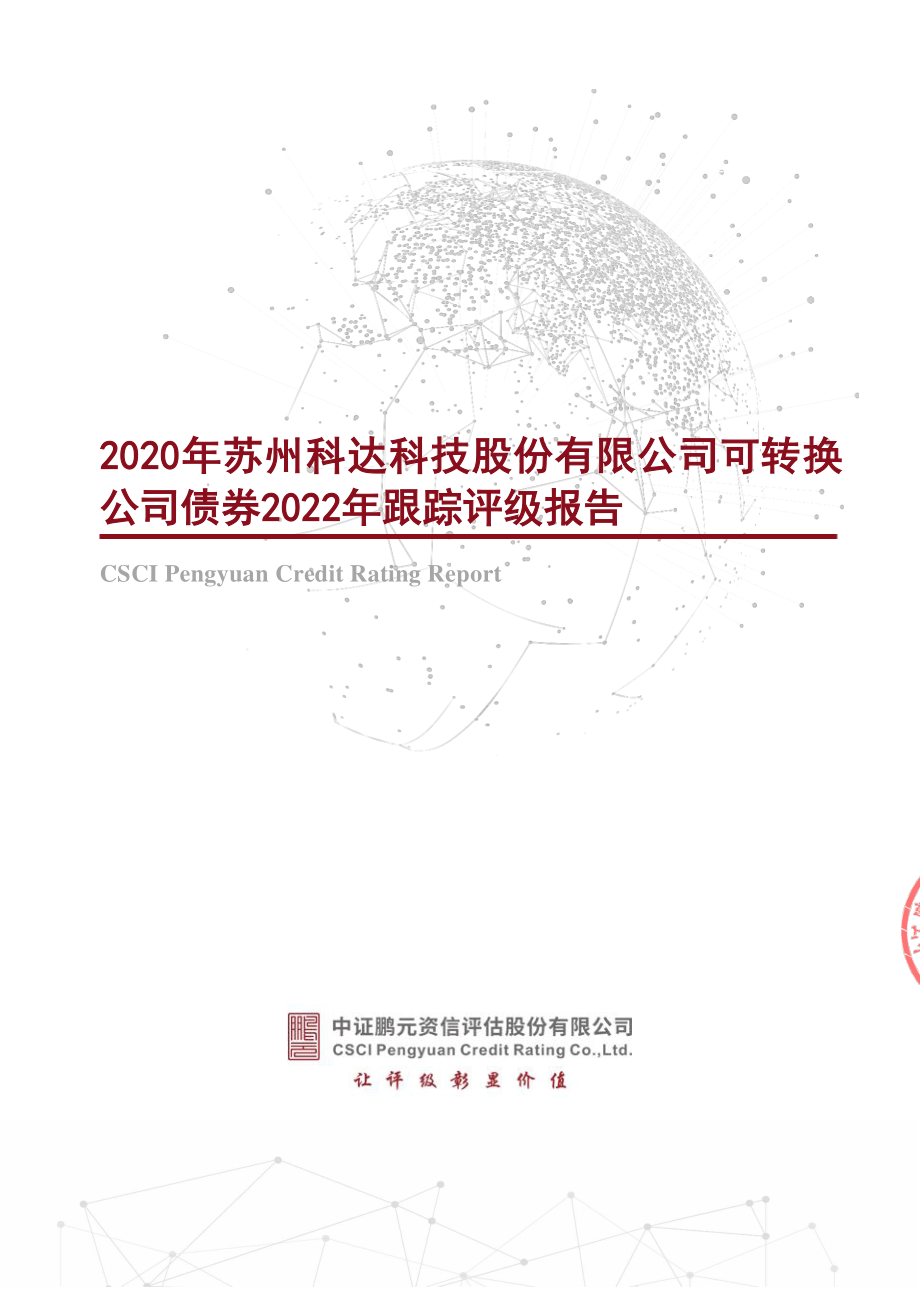 苏州科达：2020年苏州科达科技股份有限公司可转换公司债券2022年跟踪评级报告.PDF_第1页