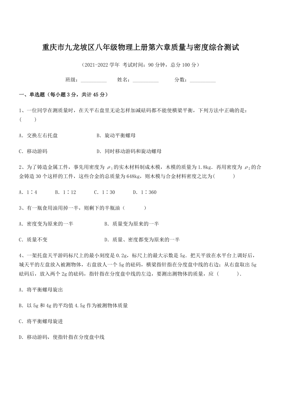 2021-2022学年重庆市九龙坡区八年级物理上册第六章质量与密度综合测试(人教含答案).docx_第1页