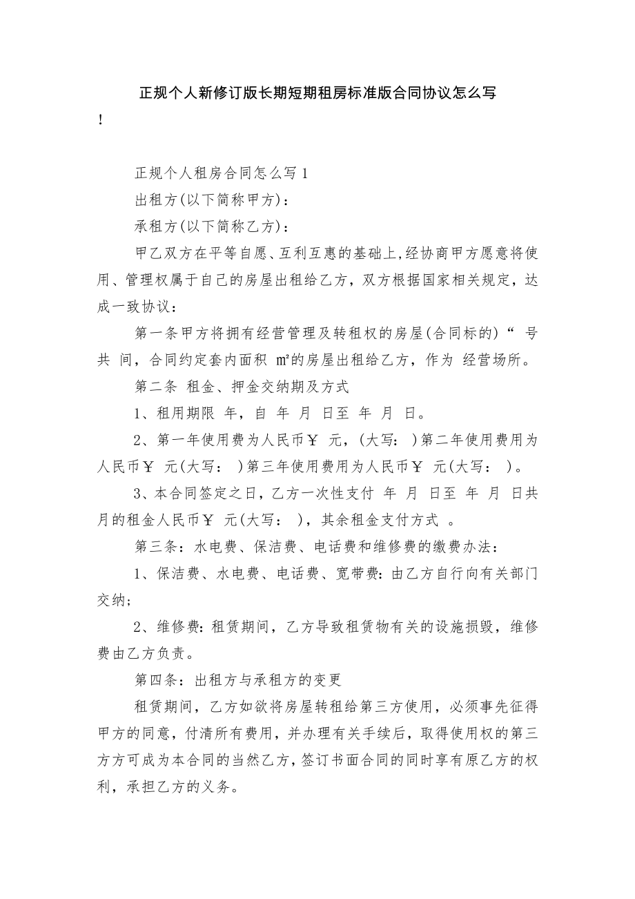 正规个人新修订版长期短期租房标准版合同协议怎么写.docx_第1页