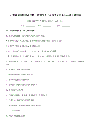 2021年最新济南回民中学八年级物理上册第二章声现象2-1声音的产生与传播专题训练(人教).docx