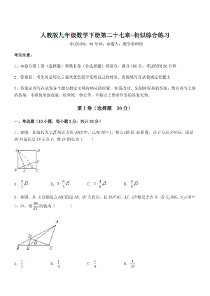 2022年人教版九年级数学下册第二十七章-相似综合练习试题(含解析).docx